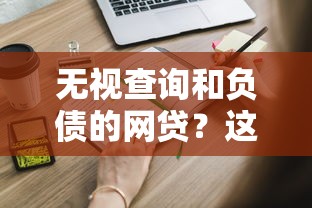 无视查询和负债的网贷？这些隐藏风险你必须知道