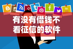 有没有借钱不看征信的软件？这5个审核宽松平台实测分析