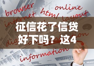 征信花了信贷好下吗？这4个方法帮你顺利拿到贷款