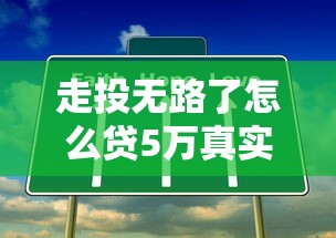 走投无路了怎么贷5万真实可靠吗？亲身经历分享