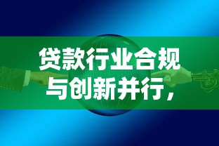 贷款行业合规与创新并行，这五个趋势必须了解