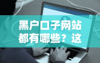 黑户口子网站都有哪些？这些渠道或许能帮你解决难题