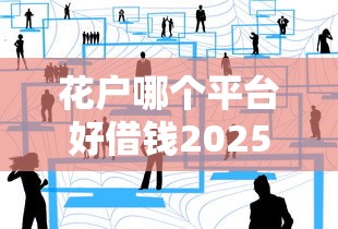 花户哪个平台好借钱2025年？实测这5家靠谱推荐！