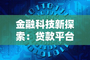 金融科技新探索：贷款平台如何用AI解决你的资金难题