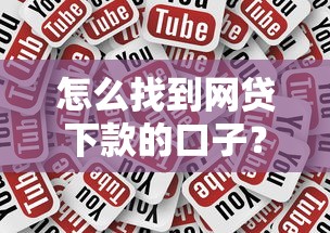 怎么找到网贷下款的口子？这3个方法成功率更高