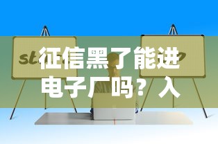 征信黑了能进电子厂吗？入职条件与补救方法详解