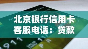 北京银行信用卡客服电话：贷款申请必知的三大技巧与常见问题