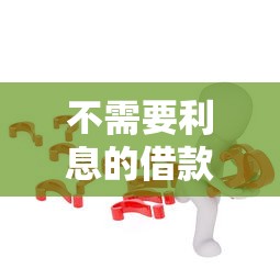 不需要利息的借款平台？这5个渠道你可能还不知道