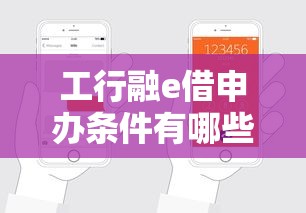工行融e借申办条件有哪些？手把手教你快速申请攻略