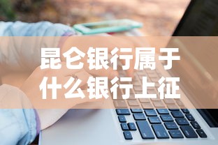 昆仑银行属于什么银行上征信吗？贷款前必知的征信影响解析
