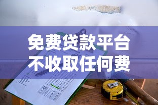 免费贷款平台不收取任何费用？这5个靠谱选择帮你省心又省钱