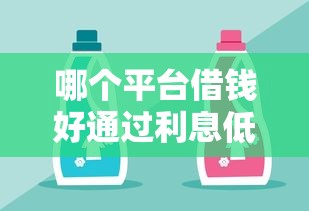 哪个平台借钱好通过利息低？这5家实测通过率高