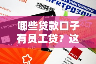 哪些贷款口子有员工贷？这几个平台审批快、额度高