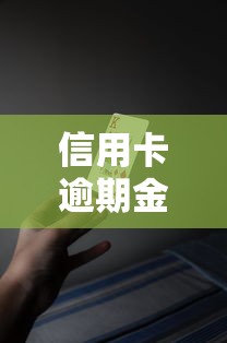 信用卡逾期金额上限是多少？这些规定你一定要知道！