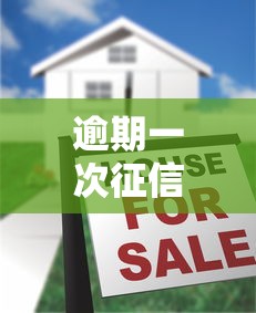逾期一次征信就黑了吗？别慌，真实情况大揭秘