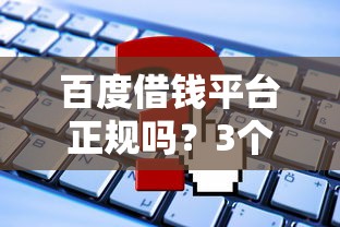 百度借钱平台正规吗？3个细节帮你快速判断！