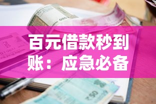 百元借款秒到账：应急必备！3招教你快速解决小额需求
