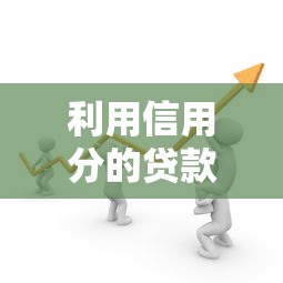 利用信用分的贷款口子｜这5个细节不注意容易踩坑