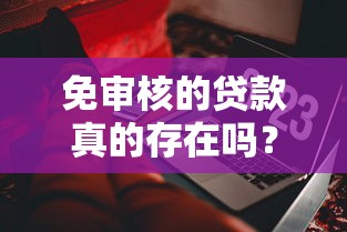 免审核的贷款真的存在吗？这些细节你必须知道