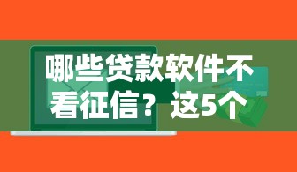 哪些贷款软件不看征信？这5个平台审核快、门槛低