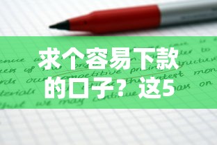 求个容易下款的口子？这5个方法让你少走弯路
