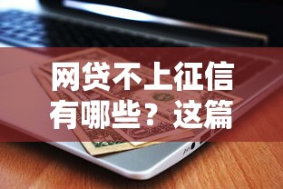 网贷不上征信有哪些？这篇讲透！
