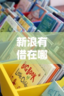 新浪有借在哪？手把手教你快速找到正规贷款渠道