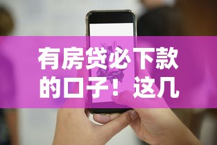 有房贷必下款的口子！这几个平台终于找到了，超详细测评