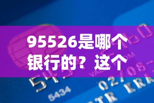 95526是哪个银行的？这个电话能办贷款吗？答案来了！