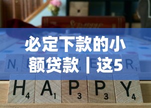 必定下款的小额贷款｜这5个低门槛平台实测通过率高