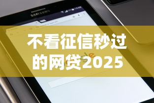 不看征信秒过的网贷2025有哪些？实测5个真实下款平台