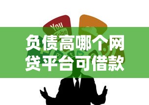 负债高哪个网贷平台可借款？试试这5个靠谱渠道