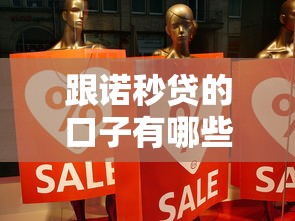 跟诺秒贷的口子有哪些？这3类渠道真实测评