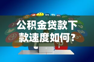 公积金贷款下款速度如何？流程、避坑、实测经验分享