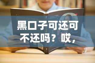 黑口子可还可不还吗？哎，这些风险你可能真没想明白
