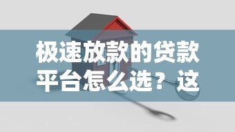 极速放款的贷款平台怎么选？这几点关键要看准