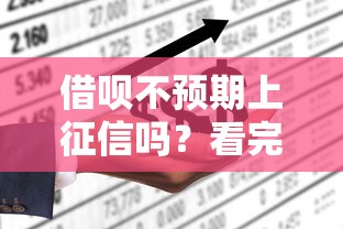 借呗不预期上征信吗？看完这篇你就彻底明白了！