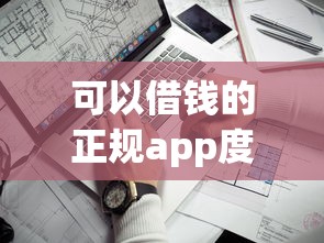 可以借钱的正规app度小满靠谱吗？实测这几点必须知道！