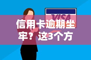 信用卡逾期坐牢？这3个方法帮你避开法律风险