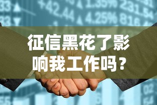 征信黑花了影响我工作吗？这3个隐藏风险必须警惕