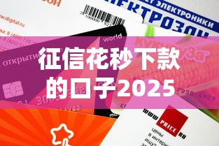 征信花秒下款的口子2025｜这5个平台审批快还能补救信用