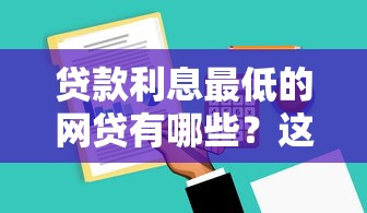 贷款利息最低的网贷有哪些？这5家平台真实对比帮你省30%成本
