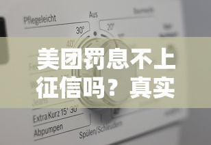 美团罚息不上征信吗？真实情况深度解析