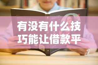 有没有什么技巧能让借款平台审核更容易通过？试试这5个实用方法！
