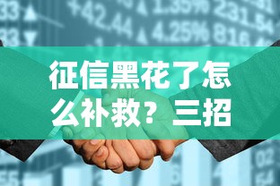 征信黑花了怎么补救？三招教你重新拿到贷款