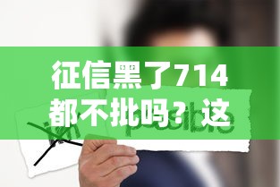 征信黑了714都不批吗？这几个真相你可能没想到