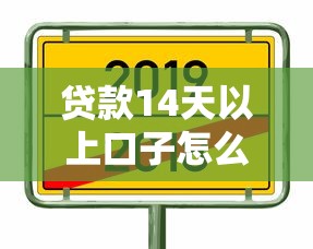 贷款14天以上口子怎么选？这些细节要注意！