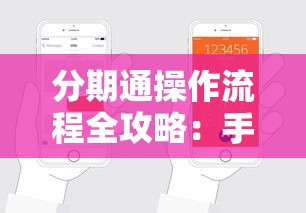 分期通操作流程全攻略：手把手教你轻松申请到账