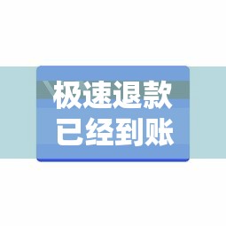 极速退款已经到账了卖家拒绝？资金被卡这样解决最靠谱