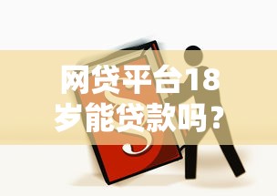 网贷平台18岁能贷款吗？这5个渠道实测可用